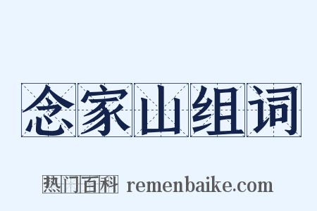 念家山组词是什么意思的图片
